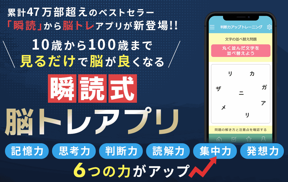 0歳から100歳まで見るだけで脳が良くなる 瞬読式 脳トレアプリ